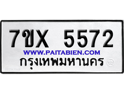 จองทะเบียนรถ 7ขx 5572 จากกรมขนส่ง อย่างถูกต้อง