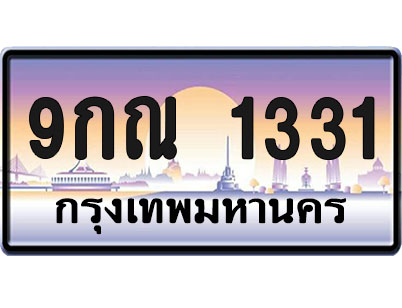 ทะเบียน1331 ป้ายประมูล – 9กณ 1331 ผลรวมดี 23 จากกรมขนส่ง (1)