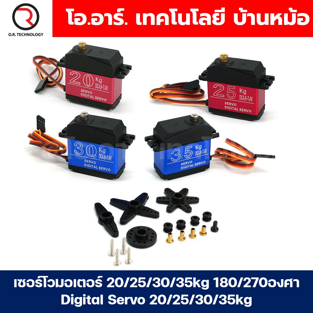 เซอร์โวมอเตอร์ 20/25/30/35/60kg 180/270องศา Digital Servo 20/25/30/35/60kg เซอร์โว