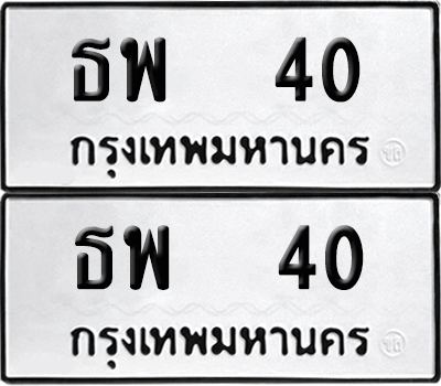 ป้ายทะเบียน 40 ทะเบียนรถ ธพ 40 (เลขมงคล)