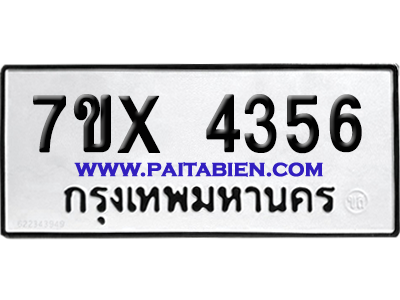 จองทะเบียนรถ 7ขx 4356 จากกรมขนส่ง อย่างถูกต้อง