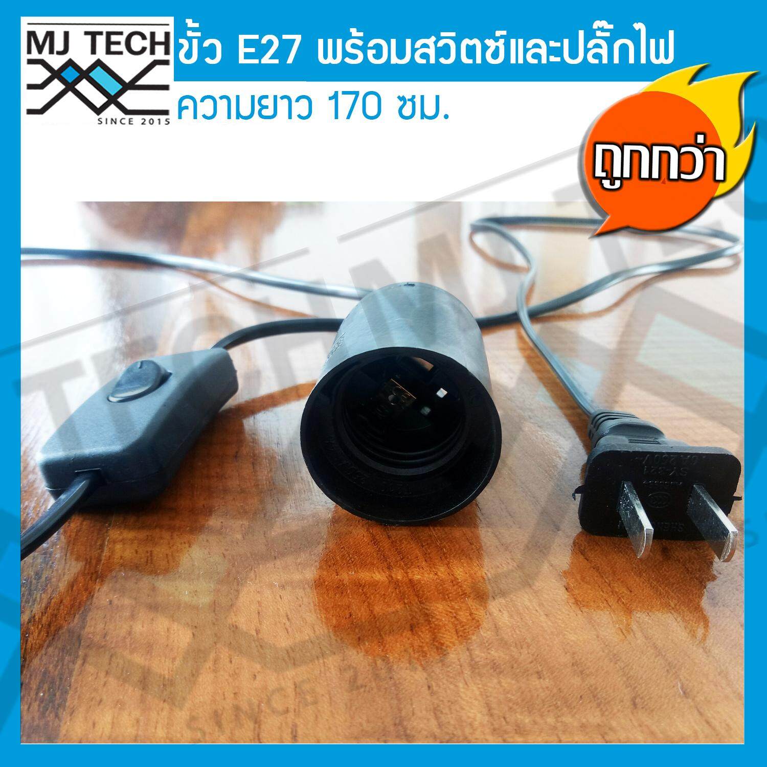 MJ-Tech สายไฟขั้ว E27 พร้อมสวิตซ์ ปิด-เปิด และปลั้๊กไฟ ความยาว 170 ซม.