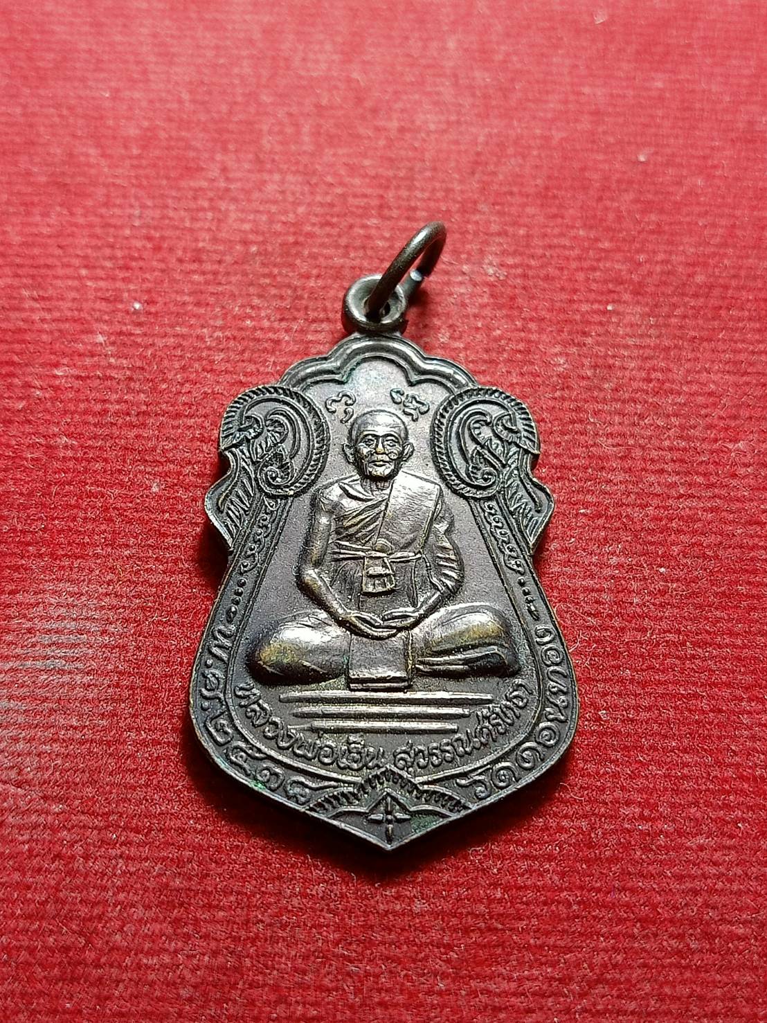 เหรียญหลวงพ่อเฮ็น วัดดอนทอง ออกวัดไผ่หลิว จ.สระบุรี ปี 2538 (SKU-06031)