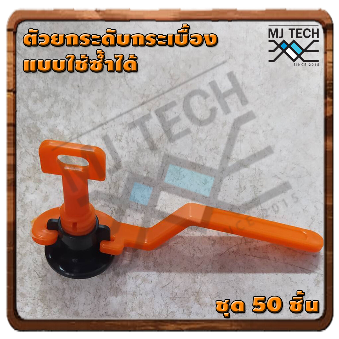 ตัวปรับระดับกระเบื้อง อุปกรณ์จัดแนวกระเบื้องพื้นและผนัง **สามารถใช้ซ้ำได้หลายรอบ**1ชุด 50 ตัว