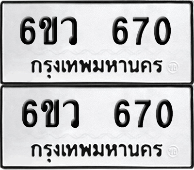 เลขรถ 670 ทะเบียน 6ขว 670 พร้อมส่งมอบ (เลขมงคล)
