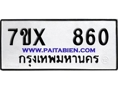 จองทะเบียนรถ 7ขx 860 จากกรมขนส่ง อย่างถูกต้อง