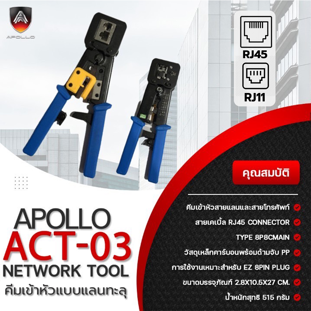 Apollo ACT-03 ครีมเข้าหัวแลน RJ45 แบบทะลุ หัวโทรศัพท์ RJ11