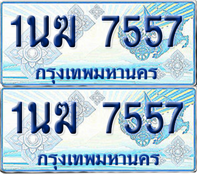 ทะเบียนรถตู้ 7557 รถตู้ป้ายฟ้า 1นฆ 7557 ทะเบียนประมูล (เลขสวย)