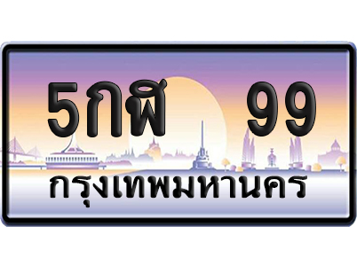 ทะเบียน 99 ป้ายประมูล – 5กฬ 99 VIP จากกรมขนส่ง (12)