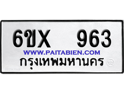 จองทะเบียนรถ 6ขx 963 จากกรมขนส่ง อย่างถูกต้อง