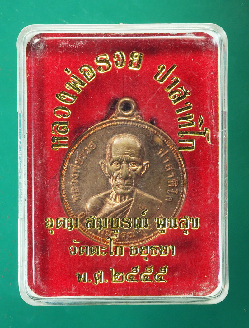 *29310 เหรียญหลวงพ่อรวย วัดตะโก อยุธยา ปี 2555 เนื้อทองแดง กล่องเดิม 50