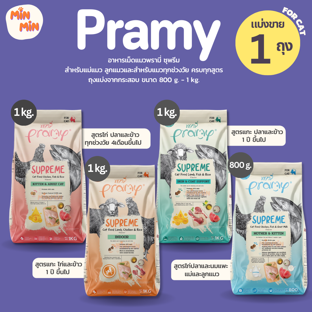 [แบ่งขาย] Pramy Supreme อาหารเม็ดแมว Mother/Kitten/Adult/Indoor/Skin&Coat สำหรับแมวทุกช่วงวัย แบ่งขาย 800 g - 1kg