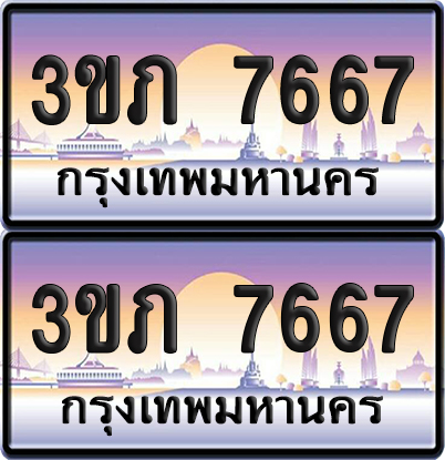 ทะเบียน 7667 ป้ายประมูล - 3ขภ 7667 ผลรวมดี 32 พร้อมส่งมอบ จากกรมขนส่ง (4)