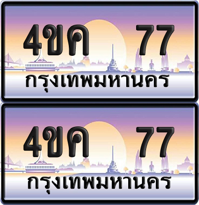 ทะเบียน 4ขค 77 ป้ายประมูล 77 ผลรวมดี 24 จากขนส่ง (1)