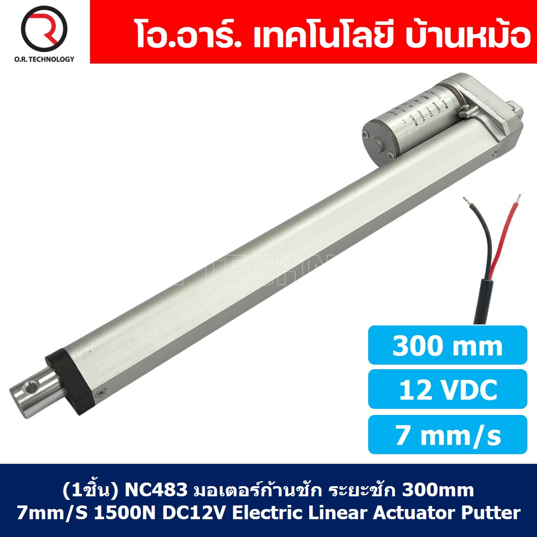 (1ชิ้น) NC483 มอเตอร์ก้านชัก พัตเตอร์ไฟฟ้า ระยะชัก 300mm 7mm/s 1500N 12VDC Electric Linear Actuator Putter DC 12V Stroke Length 300mm