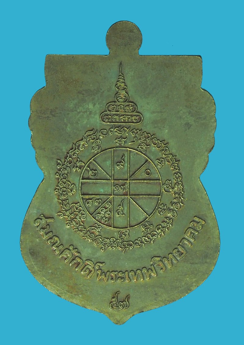 *39062 เหรียญหลวงพ่อคูณ วัดบ้านไร่ รุ่นนิรันตรายเหนือดวง ปี 2557 พร้อมกล่องเดิม 38