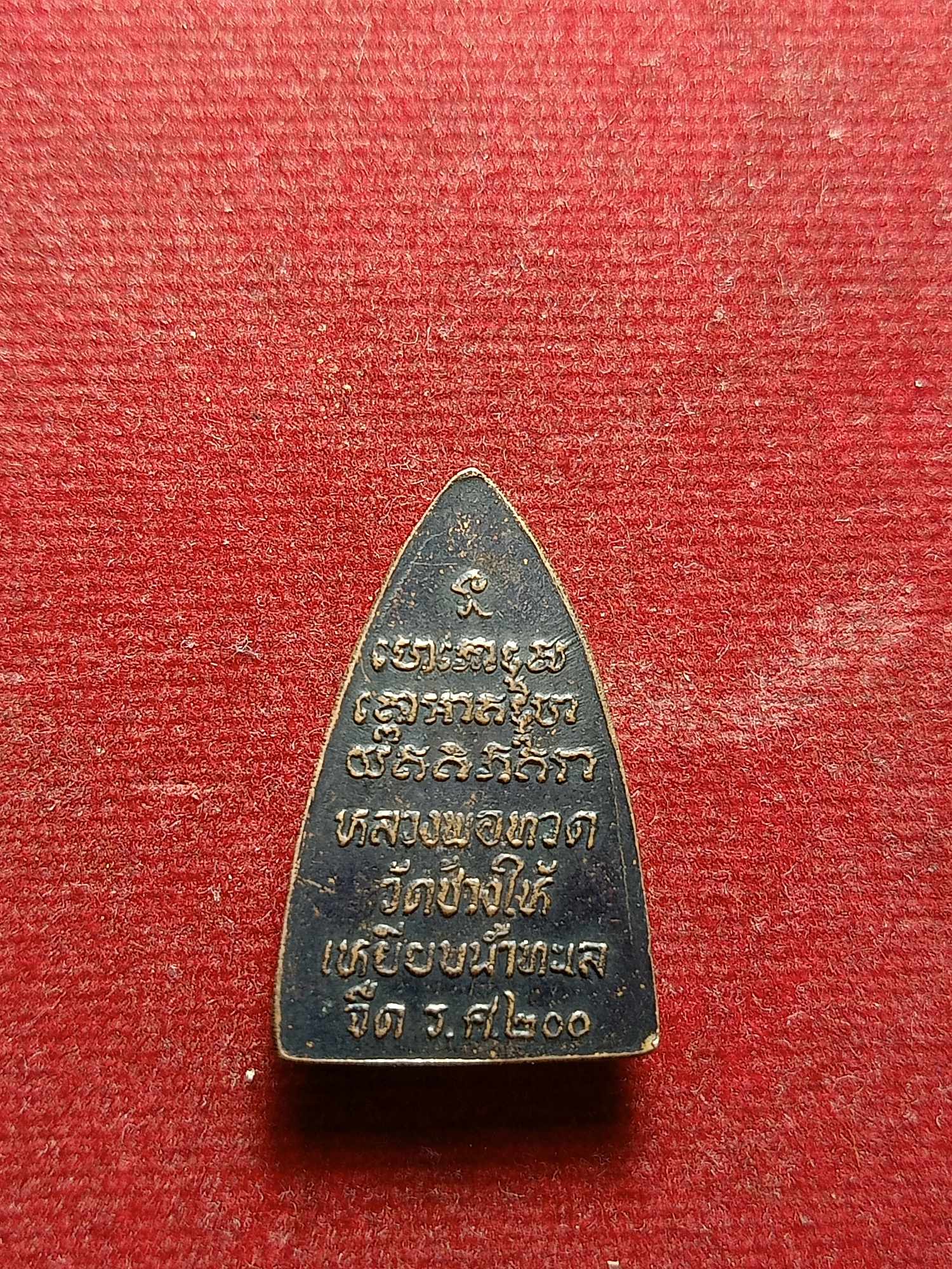 เหรียญหลวงพ่อทวด เหยียบน้ำทะเลจืด วัดช้างให้ จ.ปัตตานี ร.ศ 200 (SKU-04507)