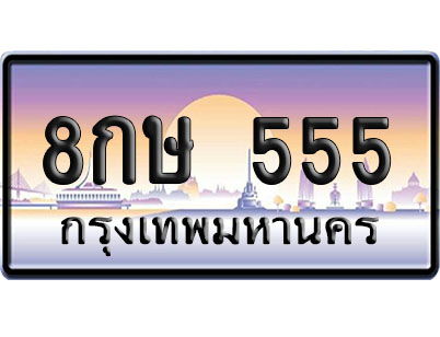 ทะเบียน 555 ป้ายประมูล – 8กษ 555 VIP จากกรมขนส่ง (4)