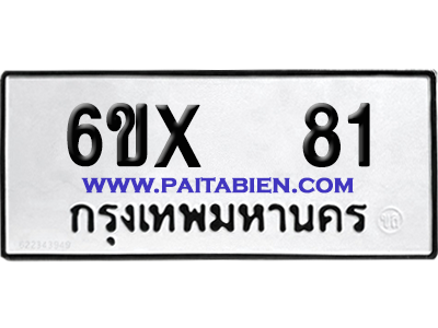 จองทะเบียนรถ 6ขx 81 จากกรมขนส่ง อย่างถูกต้อง