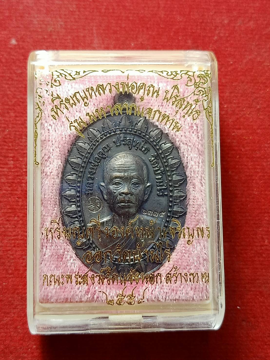 เหรียญหลวงพ่อคูณ รุ่นมหาลาภแจกทาน วัดบ้านไร่ จ.นครราชสีมา ปี 2558 พร้อมกล่อง (SKU-12614)