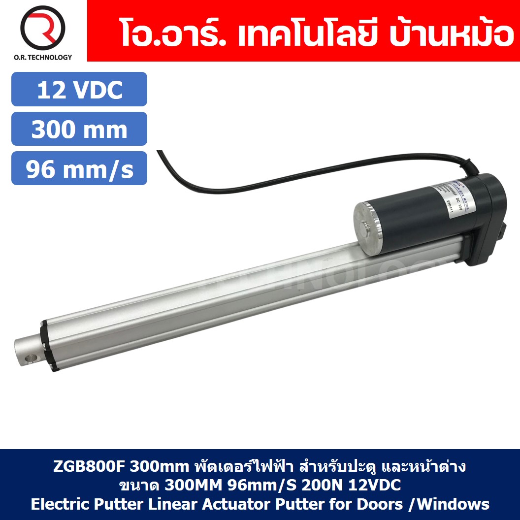 ZGB800F มอเตอร์ก้านชัก 12V/24VDC ความเร็ว 96mm/s ระยะชัก 200/300/500mm 200N Electric Linear Actuator Putter ZHENGKE พัตเตอร์ไฟฟ้า