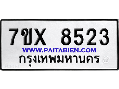 จองทะเบียนรถ 7ขx 8523 จากกรมขนส่ง อย่างถูกต้อง