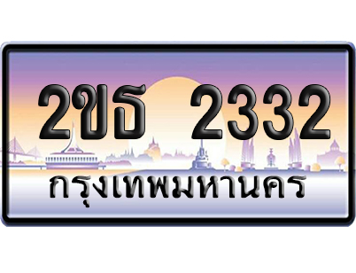 ทะเบียน 2332 ป้ายประมูล 2ขธ 2332 ป้ายกราฟฟิก (5)
