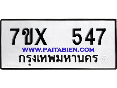 จองทะเบียนรถ 7ขx 547 จากกรมขนส่ง อย่างถูกต้อง