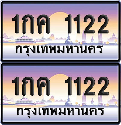 ทะเบียนรถ 1122 ป้ายประมูล - 1กค 1122 ทะเบียนเลขคู่ จากกรมขนส่ง (12)