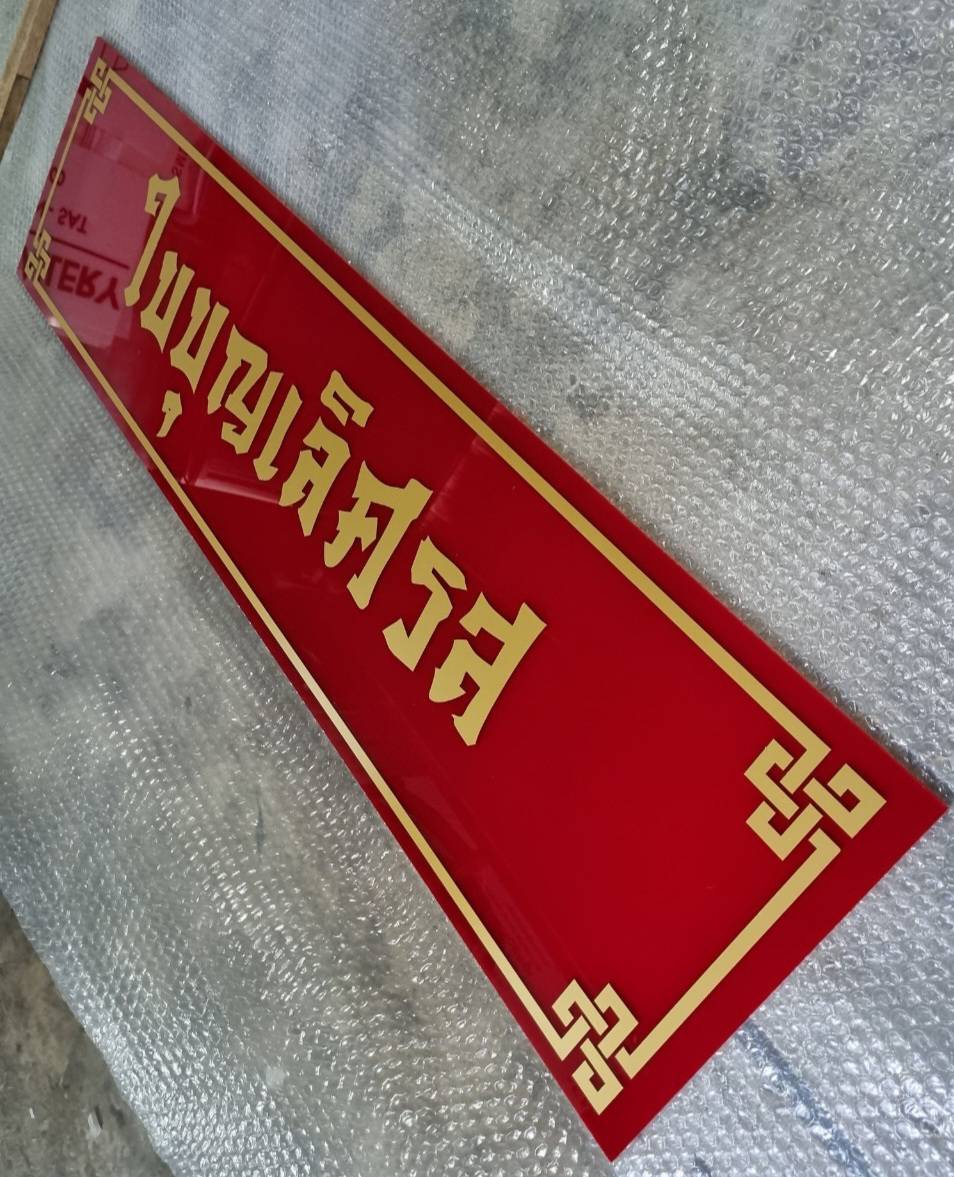 ป้ายอะคริลิคติดสติ๊กเกอร์ไดคัท