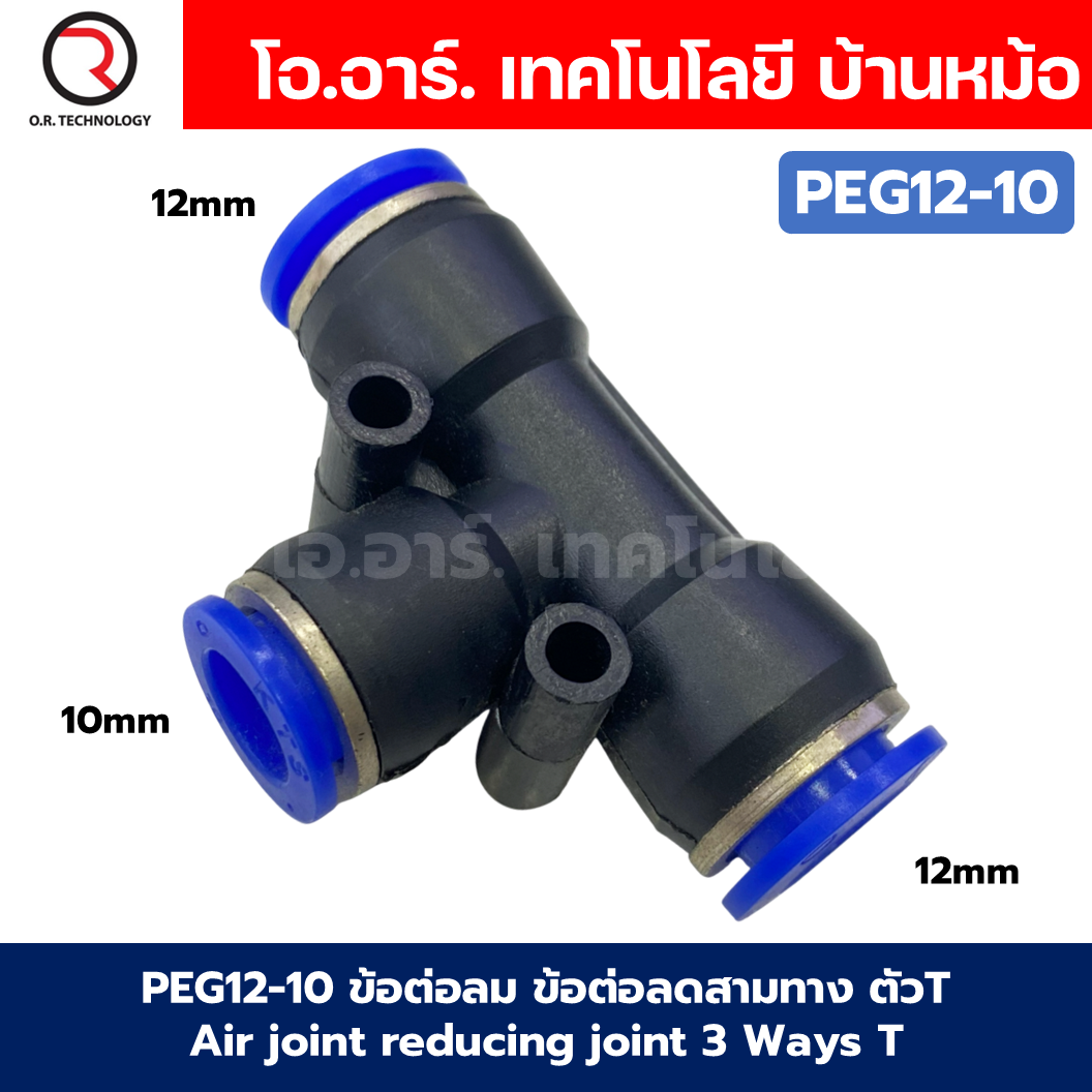 PEG ข้อต่อลมลด ข้อต่อลม 3ทาง ตัวT ข้อลดขนาด ข้อต่อลม ฟิตติ้งลม Air joint reducing joint 3 Ways T Fitting Air Fitting PEG Reducer Air Connector