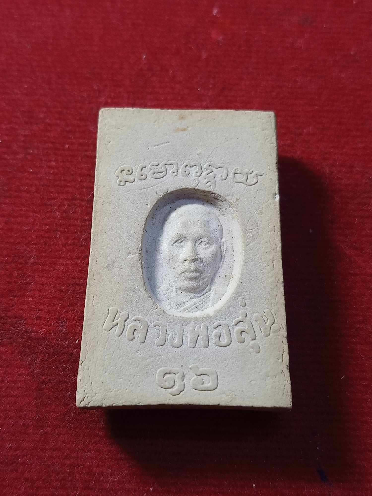 พระสมเด็จ หลวงพ่อสุ่น วัดปากน้ำแหลมสิงห์ จ.จันทบุรี ปี 2516 (SKU-03242)