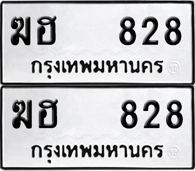 ทะเบียน 828 เลขทะเบียน - ฆฮ 828 พร้อมส่งมอบ จากกรมขนส่ง (12)