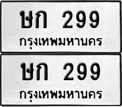 ทะเบียน 299 ทะเบียนรถ - ษก 299 พร้อมส่งมอบ (เลขสวย)