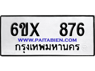 จองทะเบียนรถ 6ขx 876 จากกรมขนส่ง อย่างถูกต้อง