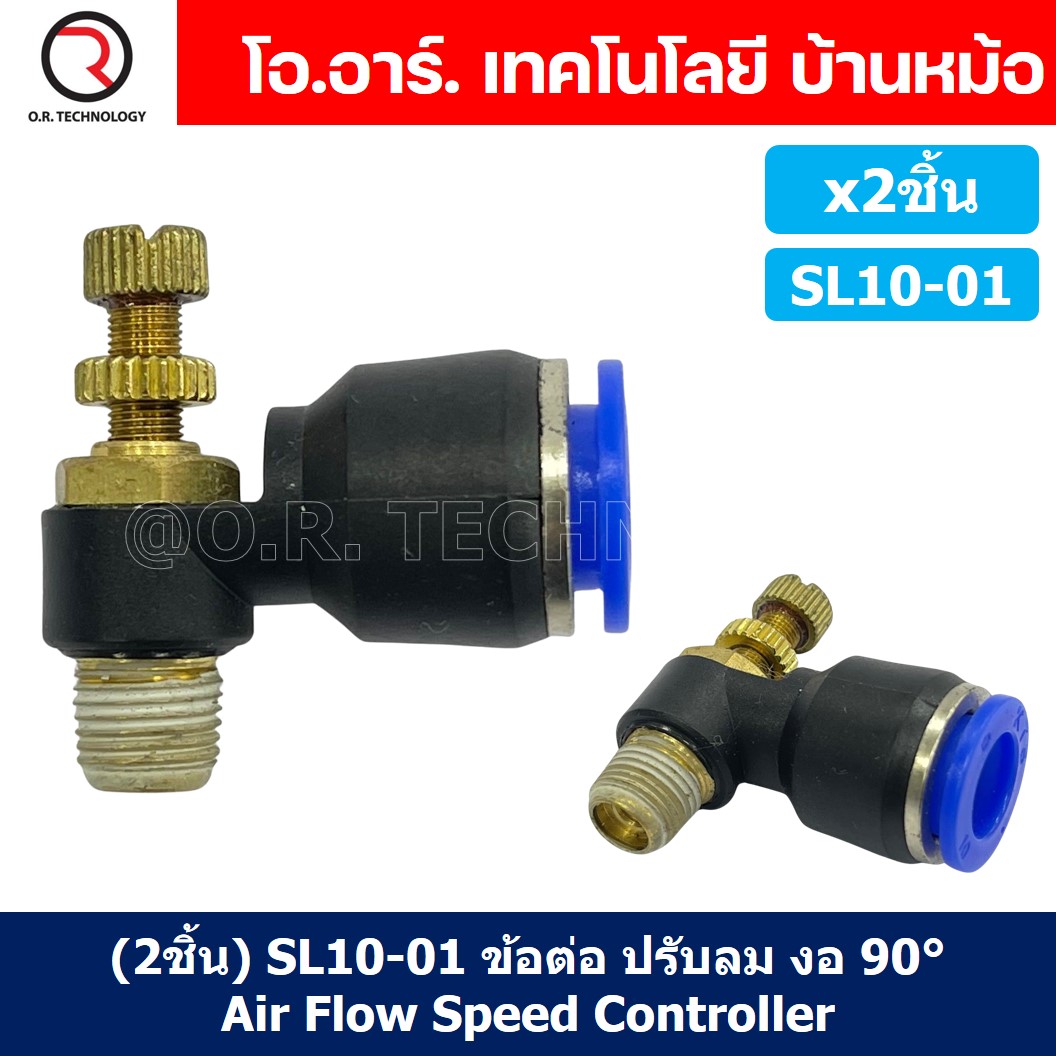 (2ชิ้น) SL10-01 ข้อต่อ ปรับลม งอ 90องศา Air Flow Speed Controller ข้อต่อลม ควบคุมความเร็วลม Speed Control valve