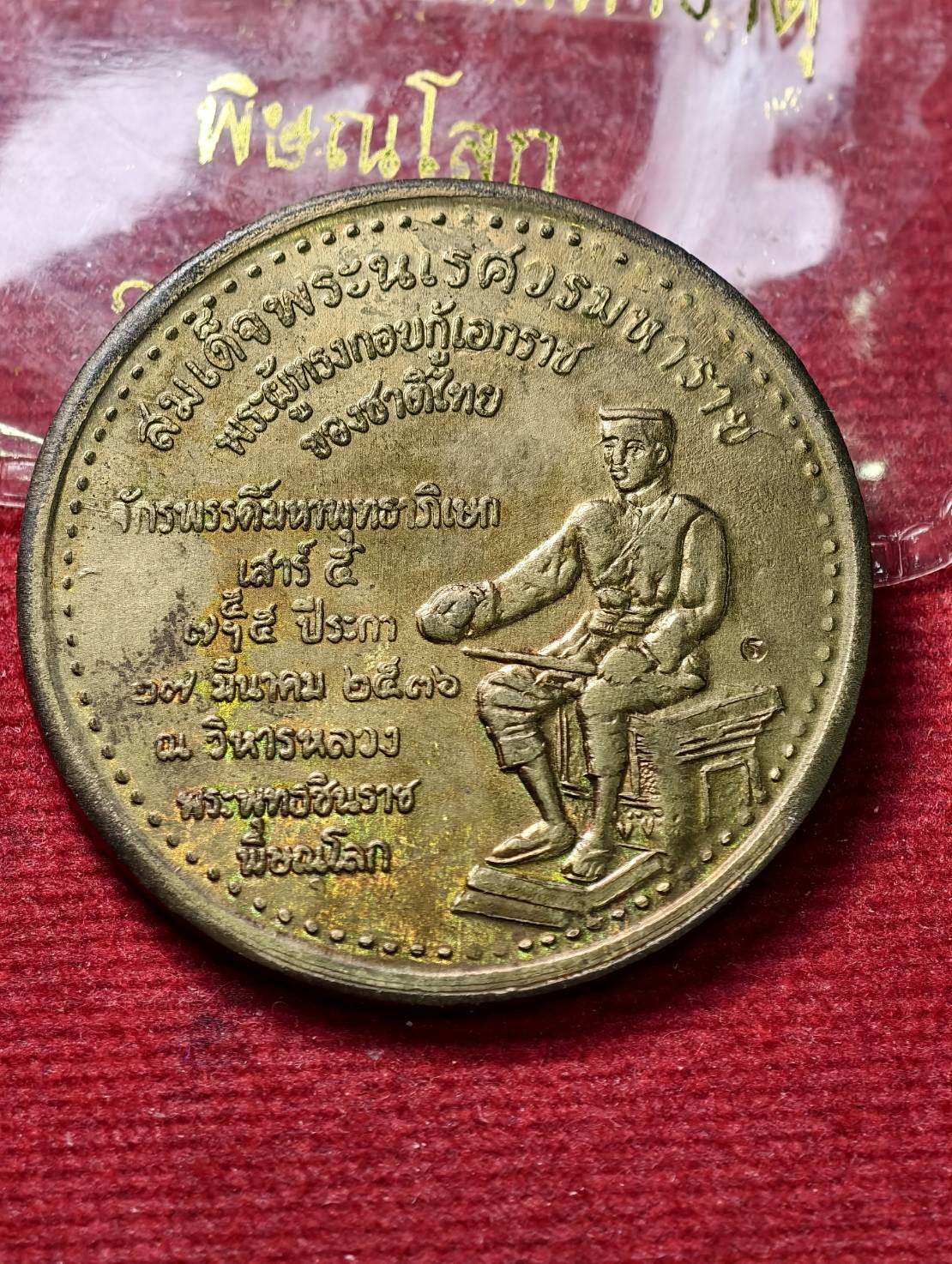 เหรียญพระพุทธชินราช วัดพระศรีรัตนมหาธาตุ จ.พิษณุโลก พร้อมซองเดิม (SKU-13764)