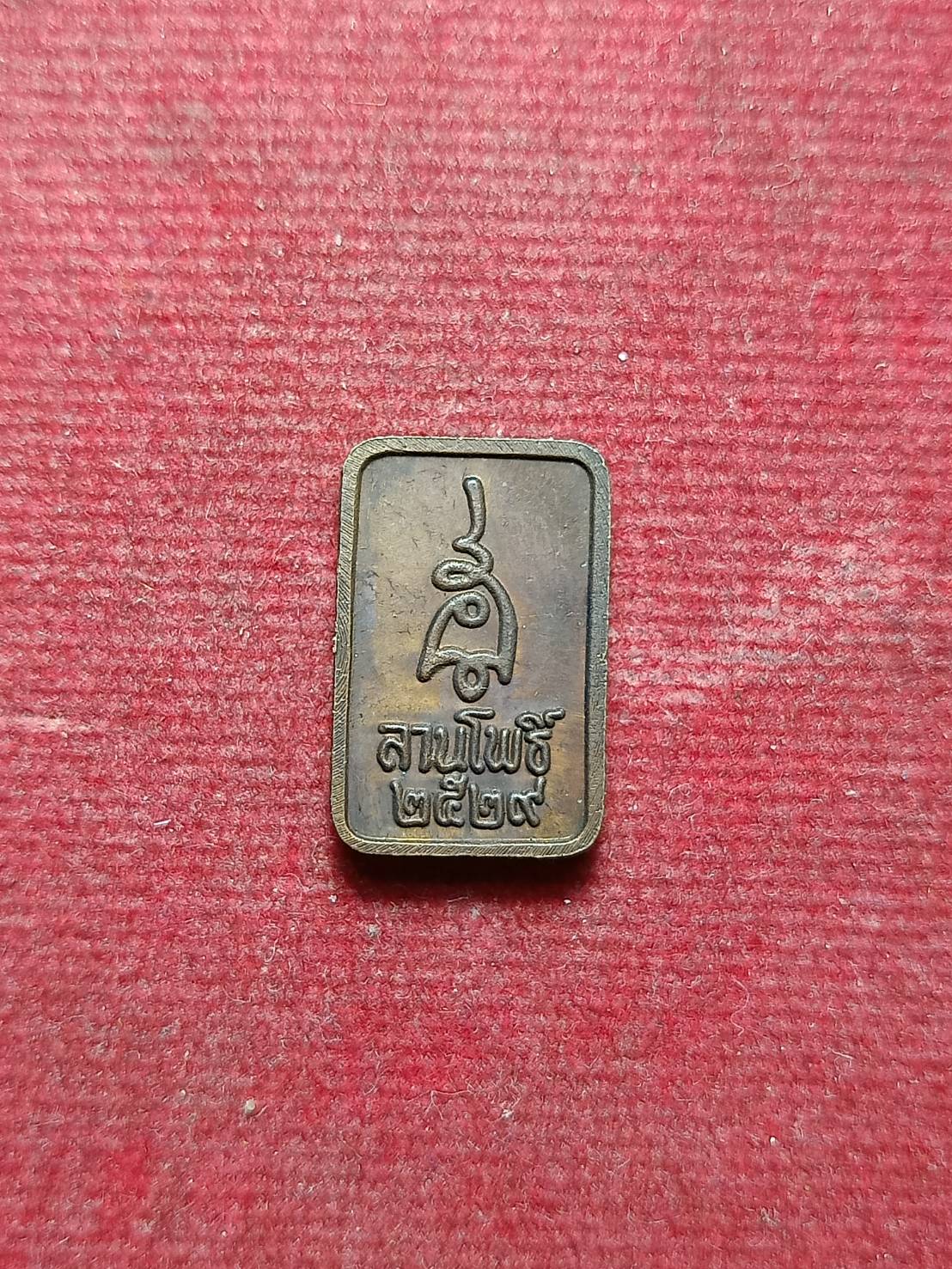 เหรียญพระนาคปรก นิตยสารลานโพธิ์ กทม. ปี 2529 หลวงปู่ดู่ หลวงปู่โต๊ะ ปลุกเสก (SKU-10317)