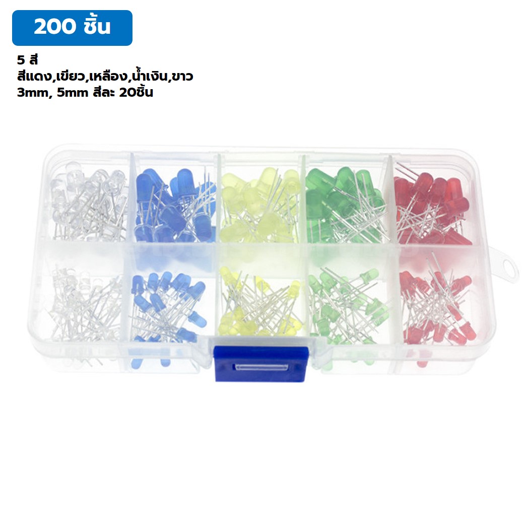 LED200 ชุดหลอดไฟ LED 3mm 5mm 200ชิ้น 5สี สีแดง เขียว เหลือง น้ำเงิน ขาว สีละ 20ชิ้น หลอดไฟแอลอีดี หลอดไฟทดลอง ชุดทดลอง