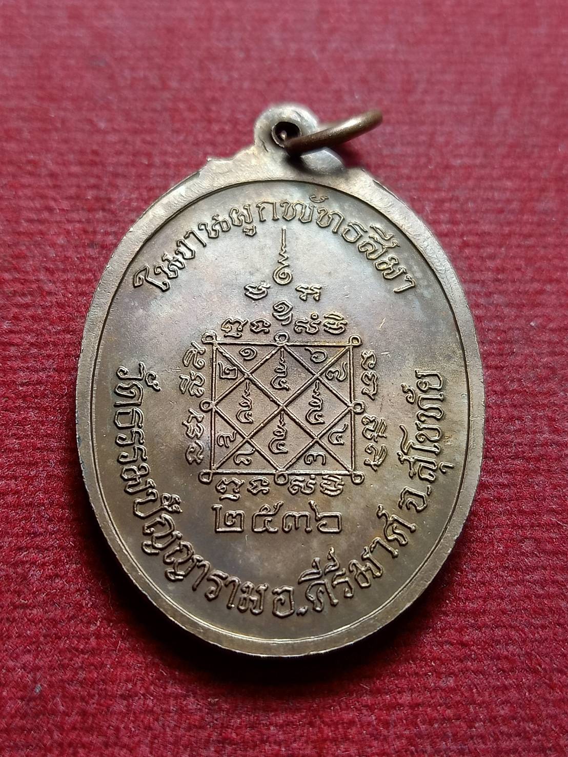 เหรียญพระครูพิลาศธรรมคุณ (โถม) วัดธรรมปัญญาราม จ.สุโขทัย ปี 2536 (SKU-12448)