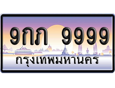 ทะเบียน 9999 ป้ายประมูล 9กภ 9999 ป้าย VIP (5)