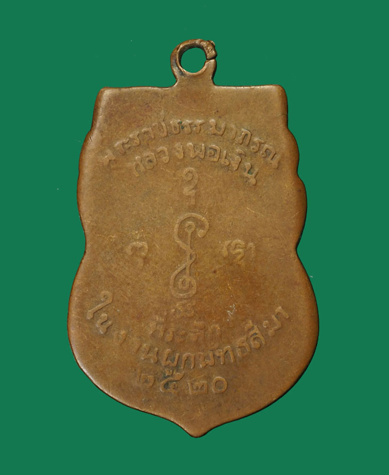 *30404 เหรียญหลวงพ่อเงิน วัดดอนยายหอม ปี 2520 เนื้อทองแดงสภาพใช้ 36