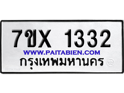 จองทะเบียนรถ 7ขx 1332 จากกรมขนส่ง อย่างถูกต้อง