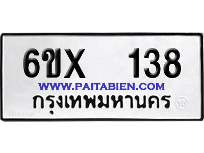 จองทะเบียนรถ 6ขx 138 จากกรมขนส่ง อย่างถูกต้อง