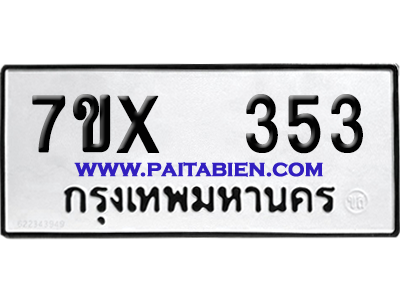 จองทะเบียนรถ 7ขx 353 จากกรมขนส่ง อย่างถูกต้อง