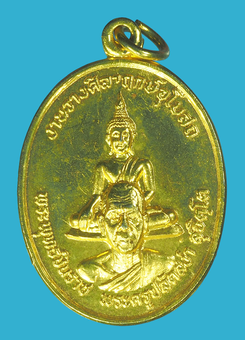 *39266 เหรียญพระปลัดสง่า วัดอุบลวรรณาราม จังหวัด ราชบุรี กระหลั่ยทอง 68