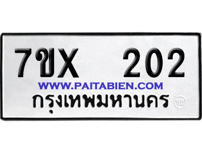 จองทะเบียนรถ 7ขx 202 จากกรมขนส่ง อย่างถูกต้อง
