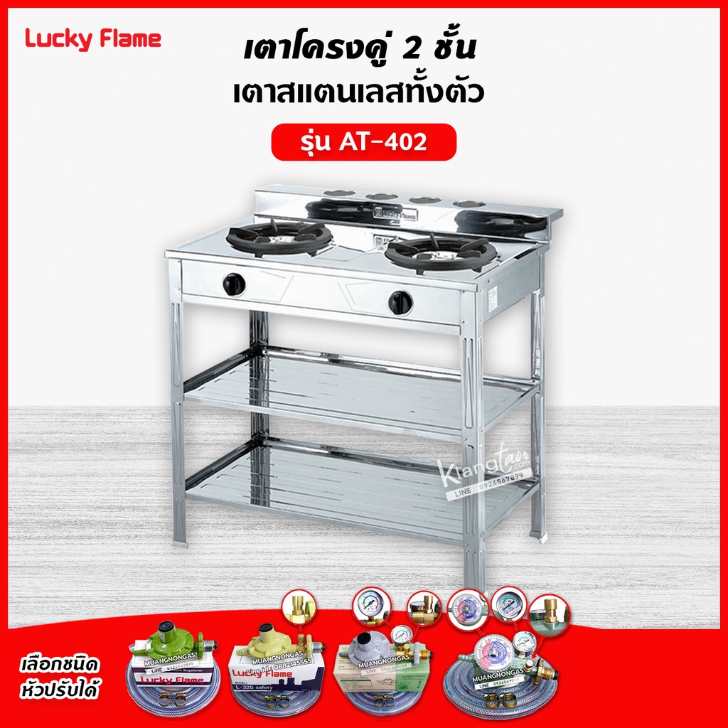 LUCKY FLAME รุ่น AT-402R สแตนเลสทั้งตัว