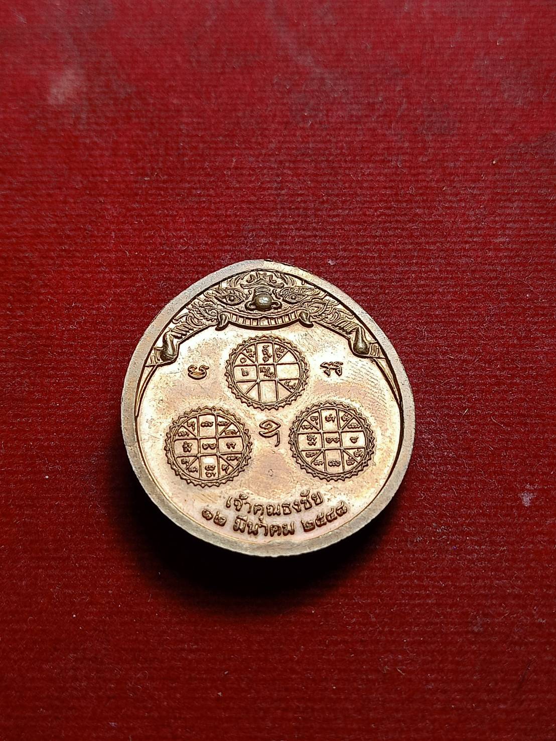 เหรียญพระนารายณ์ทรงครุฑ เจ้าคุณธงชัย พิมพ์ใหญ่ วัดไตรมิตร กทม. ปี 2548 (SKU-07995)