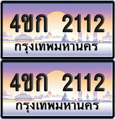 เลขประมูล 2112 ทะเบียน 4ขก 2112 พร้อมส่งมอบ (เลขสวย)
